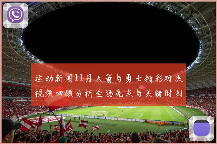 运动新闻11月火箭与勇士精彩对决视频回顾分析全场亮点与关键时刻一览